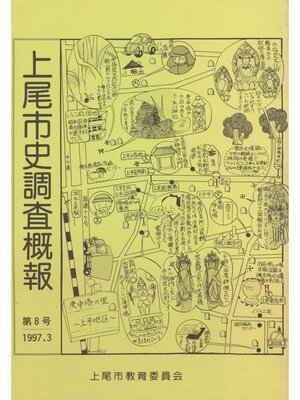 cover image of 上尾市史調査概報　第８号